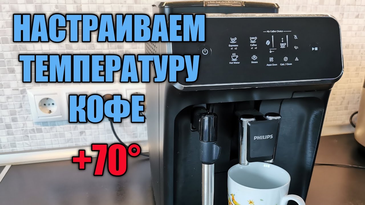 Температура кофе в кофемашине. Фильтр для кофемашины Philips 2200. Кофемашина регулировка. Настройка помола в кофемашине. Что такое селектор в кофемашине.