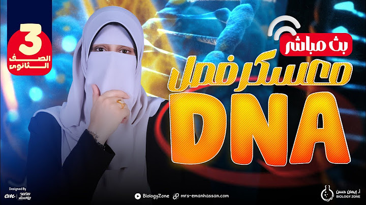 مراجعة وفرم وحل على فصل الحمض النووى DNA كاملاً  💯 | احياء تالته ثانوى 2025 | إيمان حسن ✅