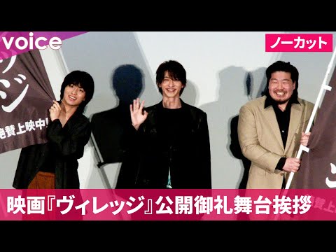 横浜流星×一ノ瀬ワタル×奥平大兼：映画『ヴィレッジ』公開御礼舞台挨拶（ダイジェスト＋ノーカット）