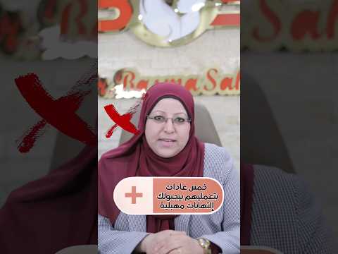 5 عادات بتعمليها سبب في التهابات المهبل دكتور بسمة صقر التهابات المهبل