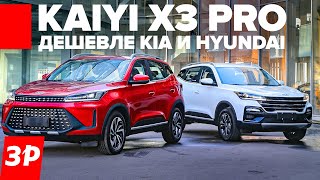 Наша сборка! Kaiyi X3 дешевле 2 млн рублей / КАИ Х3 ПРО вместо Hyundai Creta и Kia Seltos