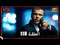 العهد الحلقة 118 4K 