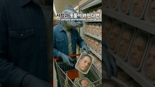 사람과 동물이 바뀐다면.. If people and animals change