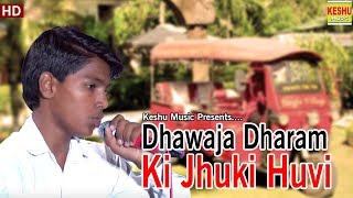Dhawaja Dharam Ki Jhuki Huvi | ध्वजा धर्म की झुकी हुवी | Ragini Ki Misal | Hit 2017
