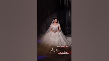 Thumbnail of زفه عروس 2023دخلة عروس  اقبلت تمشي ساره لطلب بالأسماء 967738836948