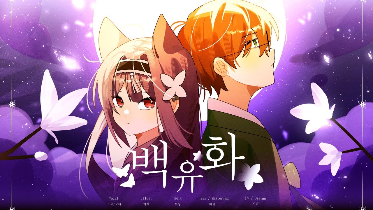 백유화 | 프료 X 코체 COVER