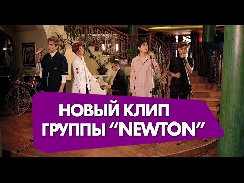 Новый клип группы "Newton"