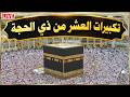 تكبيرات العشر من ذي الحجة 2026 بصوت جميل لنجعلها تملأ الدنيا الله أكبر الله أكبر ولله الحمد 
