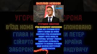 Венгрія заборонила в’їзд командуючому через удари по "Дружбі" #breakingnews #новини #новинизараз
