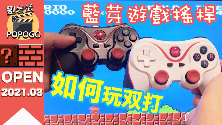 想玩雙打遊戲可以嗎？要如何安裝連接2支遊戲搖桿手把。 - 天天要聞