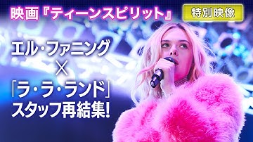 1/10公開  映画『ティーンスピリット』特別映像（「ダンシング・オン・マイ・オウン」MV）