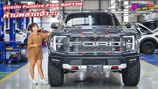 ชุดแต่งแปลง Fullsize F150 RAPTOR ดุดันไม่เกรงใจใครหล่อสุดๆ ไม่อยากเหมือนใครต้องดู | NG Sport 4x4