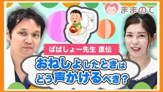 【ぱぱしょー先生直伝】失敗しないトイトレの方法｜何歳から？イライラしちゃうときはどうすればいい？夜尿症との違い