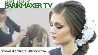Собранная свадебная причёска. Людмила Цырулик. Парикмахер тв Собранная свадебная причёска. Людмила Цырулик. Парикмахер тв