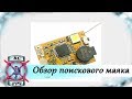 Обзор поискового маяка tBeacon