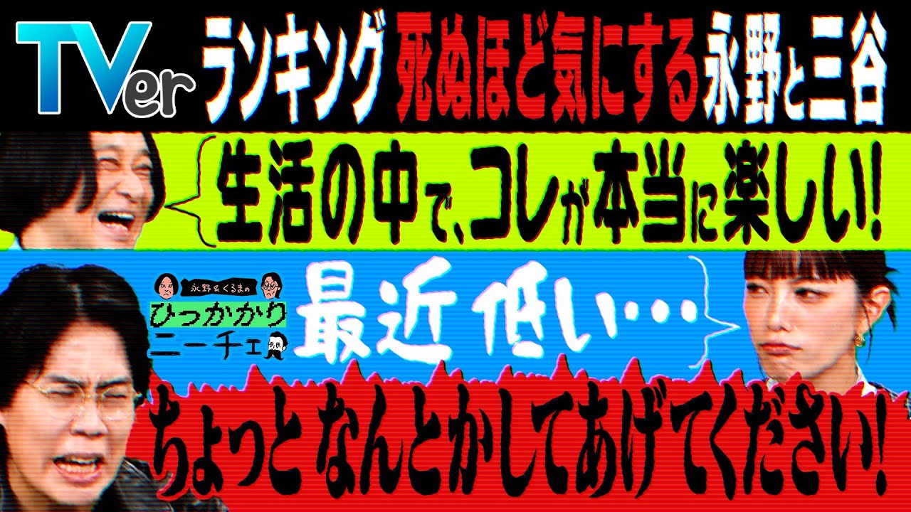 【永野×くるま】新しい時間帯で放送されるようになってからTVerランキングに納得がいかない永野＆三谷