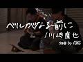 【cover】ベルがなる前に/川崎鷹也 #AIKI