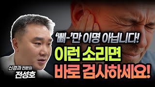 귀에서 삐 소리 난 사람은 보세요(이명 치료법)