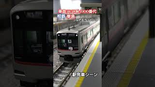 東急5050系 相鉄東急つながるラッピング　発車シーン　 #鉄道 #電車 #train #相鉄東急直通線 #東急5050系 #nゲージ #railway #kato #新横浜線