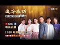 《追分成功》映後直播 演員來抬槓