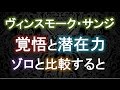 サンジの覚悟と潜在力、ゾロと比較(考察)【ワンピース大好き(新)】