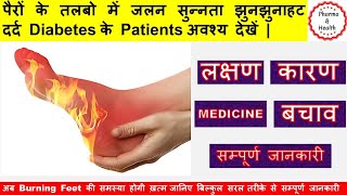 Burning Feet Syndrome Treatment Cause |Diabetic Neuropathy-Numbness, Tingling,Burning,Sensation Loss