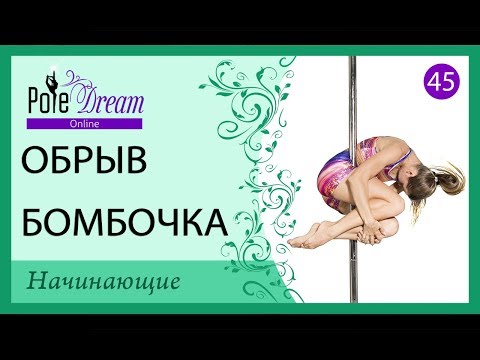 45 - Обрыв на пилоне бомбочка