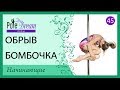 45 - Обрыв на пилоне бомбочка