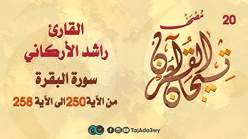 راشد الأركاني -20  ماتيسر من سورة البقرة-مصحف تيجان القرآن