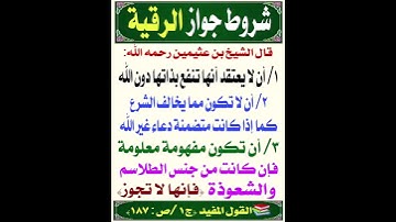 شروط الرقية الشرعيه