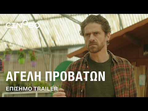 Αγέλη Προβάτων (Pack of Sheep) Trailer | GR Subs | Cinobo