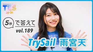 【5秒で答えて】雨宮天 │ TrySail - supported by TES