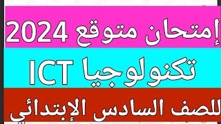 المراجعة النهائية في التكنولوجياICTللصف السادس الإبتدائي الترم الأول2024/اجابة امتحان Ict سنه ساته