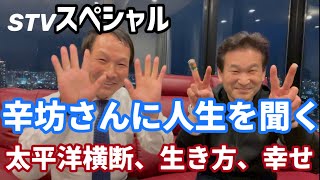 【李相哲TVスペシャル】辛坊さんに人生を聞く！太平洋横断と生き方と幸せ（2021.2.16）