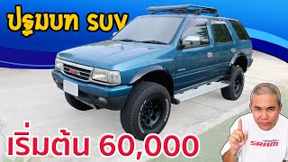 รถมือสอง ราคาเริ่มต้น 60,000 ปฐมบท SUV กับ Isuzu Cameo และ Vega ตำนานที่ยังคงอยู่จนถึงปัจจุบัน