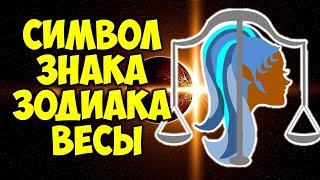 Символ Знака Зодиака ВЕСЫ 👍♎ Символ Знака Зодиака ВЕСЫ 👍♎