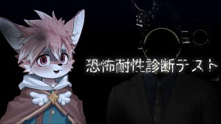 【ホラゲー】#恐怖耐性診断テスト  │最近よくホラゲしてるし耐性ついたんじゃないですか！ 【ノコル/One Lyric】