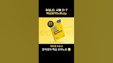 📒 SQLD 막판 치트키, 핵심 요약노트로 마무리!｜에듀윌SQLD #데이터자격증 #SQLD자격증