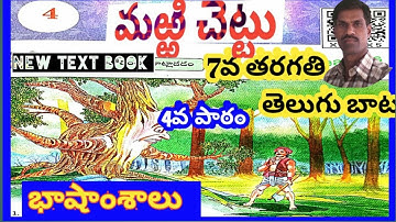 Marri chertu 7th class Telugu Lesson-4//Marri chertu 7th class Telugu Lesson-4// Language subjects.