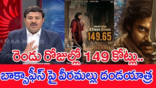 రెండు రోజుల్లో 149 కోట్లు..బాక్సాఫీస్ పై వీరమల్లు దండయాత్ర: Mahaa Vamsi Analysis On HHVM Collections రెండు రోజుల్లో 149 కోట్లు..బాక్సాఫీస్ పై వీరమల్లు దండయాత్ర: Mahaa Vamsi Analysis On HHVM Collections