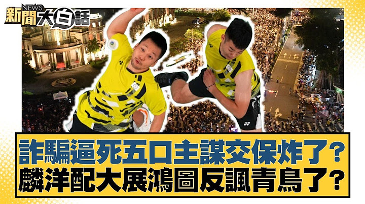 詐騙逼死五口主謀交保炸了？麟洋配大展鴻圖反諷青鳥了？【#新聞大白話】20250706-9｜#謝寒冰 #李永萍 #李柏毅