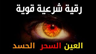 أقوى رقية شرعية شاملة مكتوبة لعلاج السحر والمس والحسد والعين شافية بإذن الله - Powerful Ruqyah