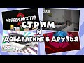 СТРИМ + ДОБАВЛЕНИЕ в ДРУЗЬЯ в роблокс | Весёлая Мария