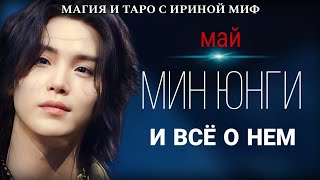 BTS НЕДЕЛЯ - МАЙ - МИН ЮНГИ