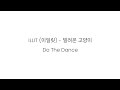 ILLIT 아일릿 빌려온 고양이 Do The Dance 가사