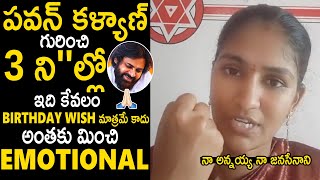 Rayapati Aruna Emotional Birthday Wish To Pawan Kalyan | Janasena Party | Sahithi Tv