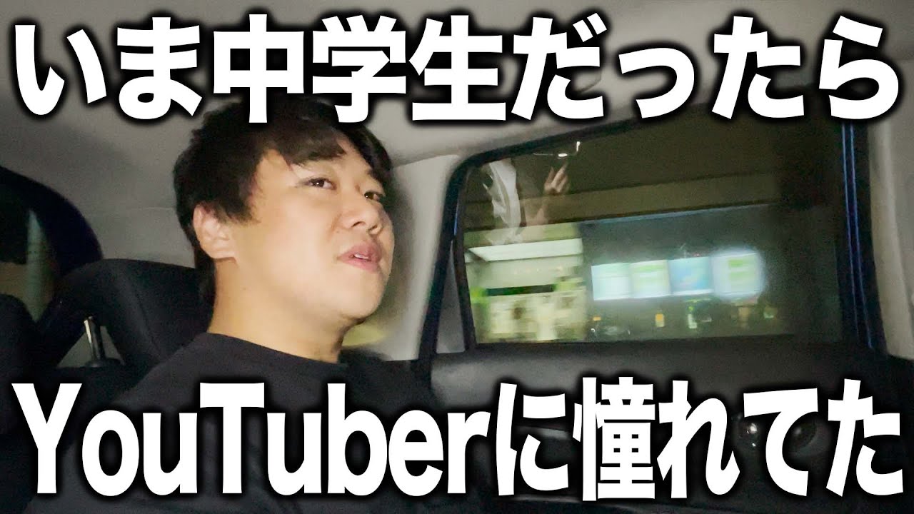 いま中学生だったらYouTuberに憧れてた のサムネイル