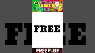 Free fire Brazil Server Ka Sabse Rare Bundle Kon Sa Hai🤔||Most rare bundle in Brazil server😱#shorts