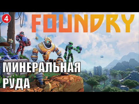 Видео: Foundry - Минеральная руда