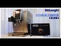 開箱De&#39;Longhi ECAM 350.75.SI 全自動義式咖啡機，DIY冰咖啡風味不減！